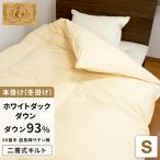 ショッピング羽毛布団 羽毛布団 シングル 掛け布団 二層式キルト 超長綿100% 60サテン ホワイトダックダウン93% (400dp以上)
