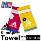 タオル adidas アディダス スリム スポーツタオル 2色セット 吸水性 抗菌防臭加工 約15×120cm 贈り物 ギフト 送料無料