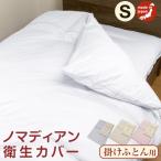 掛け布団カバー シングル 布団カバー 日本製 高級 掛けカバー シングル用