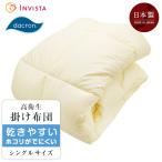 掛け布団 シングル インビスタ ダクロンフレッシュ ポリエステル65％ 綿35％ 高衛生掛布団 洗える ウォッシャブル アレルギーでお悩み DQK16