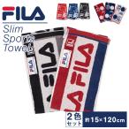 タオル Fila スリム スポーツタオル 2色セット スポーツで使うのに最適なタオル 柔らかくい 吸水性 15x120cm ギフト 贈り物 送料無料