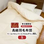 羽毛布団 羽毛ふとん シングル 掛け布団 エクセルゴールド ホワイトダウン90% 羽毛量しっかり1.2kg 冬用 暖かい