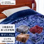 昭和西川 ふっくらあたたか 2枚合わせ毛布 シングル 140×200cm【厚手1.8kgタイプ】 ふんわりとしたボリュームで心地よいぬくもり 高い保湿性 水洗いOK