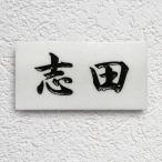 ショッピング表札 表札 天然石表札 戸建て 純白 大理石 真っ白な表札 石材 彫り込み A03