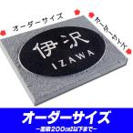 別寸 オーダーメイド 表札　黒御影�