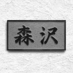 表札 天然石表札 戸建て 浮き彫り 黒御影石 石材 A06U