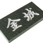表札 天然石表札 (エターナルグリーン) A105