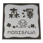 オーダーサイズもできるステンレス表札。 取付オプション：接着・引っ掛け・飾りビス止め  ブラックステンレス　0.8mm厚 正方形 (150角 180角)  犬 猫 DBM1DC