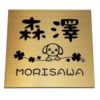 ショッピング表札 オーダーサイズもできるステンレス表札。 取付オプション：接着・引っ掛け・飾りビス止め  ゴールドステンレス　1.5mm厚 正方形 (150角 180角)  犬 猫 DGM1 DC