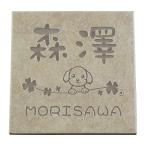 ショッピング表札 表札 戸建て タイル表札 犬 猫表札 おしゃれ 正方形 サイズは２種（145×145mm 195×195mm）厚さ9mm CS23 DC