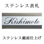 表札 ステンレス表札 戸建て おしゃれ 鏡面 ST15