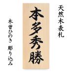 ショッピング表札 表札 木製表札 戸建て 木曽ひのき 天然木 彫り込み