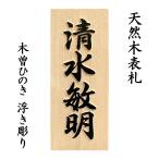 ショッピング表札 表札 木製表札 浮き彫り 木曽ひのき 戸建て 玄関 　