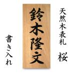 表札 木製表札 戸建て 書き さくら