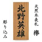表札 木製 戸建 けやき 彫り込み
