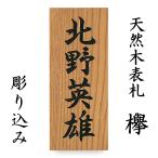 表札 木製表札 表札 天然木けやき 彫り込み　