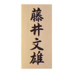 表札 （木） 木製表札 ひのき 柾目限定 書き入れ ニス加工 戸建 玄関