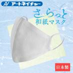 【メール便】 マスク 洗える さらっと和紙マスク やさしい肌ざわり 繰り返し洗えて衛生的 アートネイチャー 公式通販 日本製 大人用 男女兼用