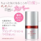 アートネイチャー アートミクロン プラビ パウダー(8g)単品 白髪 薄毛 白髪隠し 薄毛隠し 増毛