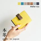二つ折り財布 レディース 本革 フライデーレザー 使いやすい ミニ財布 春財布 レザー ブランド 豊岡財布 Atelier nuu アトリエヌウ