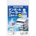 ショッピング夏休み アーテック ダンボールクーラー工作キット 自由研究 夏休み