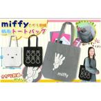 miffy Miffy ... вышивка большая сумка черный 