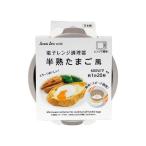 電子レンジ調理器 半熟たまご風 　100均