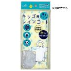 【3個セット】キッズ用　レインコート　携帯用　男女兼用　送料無料