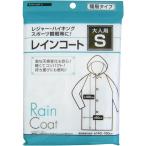 送料無料　レインコート 大人用 Sサイズ　身長目安140〜160cm  29-663