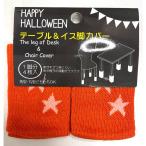  стол * стул ножек покрытие Halloween звезда рисунок orange 1 ножек минут 4 листов ввод царапина предотвращение покрытие 100.