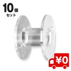 10個入 11.5mm 汎用 家庭用 ミシン用 ボビン ボビンクリップ ブラザー ジャノメ JUKI シンガー プラスチック
