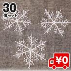 30枚入 雪 結晶 オーナメント クリスマス 飾り スノーフレーク Xmas飾り クリスマス ツリー 屋内外 飾り 雪化粧