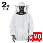 2着入 フェイスネット付 蜂 防護服 養蜂 養蜂ジャケットベール 蜂巣 害虫駆除 蚊 虫よけ 作業服 害虫 駆除 草刈り