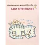 【水森亜土ちゃん】イラスト＆ポストカード集「ネコの本」＜数量限定＞