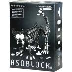 【アソブロック】カスタムセット 10AAW＆BASICシリーズ 151K 黒　セット　おもちゃ　ブロック　脳トレーニング　