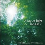 ¡ÖA ray of light ¡Á°ì¶Ú¤Î´õ˾¡Á¡×²ÃÆ£°° CDÂè£³ÃÆ