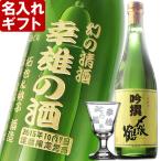 名入れ プレゼント ギフト 酒 彫刻 日本酒 〆張鶴 吟撰720ml+名入れ高杯たかつき1個