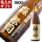 名入れ ギフト 退職祝い 2024  日本酒 酔心 稲穂 1800ml 15度 一升瓶 純米吟醸酒 プレゼント 記念品 誕生日 結婚祝い 還暦祝い ホワイトデー