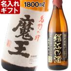 名入れ ギフト 退職祝い 2024  焼酎 魔王 1800ml 25度 一升瓶 3M 酒 プレミア焼酎 芋焼酎 プレゼント 記念品 誕生日 結婚祝い 還暦祝い ホワイトデー