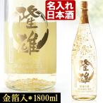 名入れ ギフト 父の日 2024  日本酒 加賀金箔入 清酒 金彩 1800ml 14度 辛口 純米酒 一升瓶 記念品 プレゼント 誕生祝い 結婚祝い 男性 女性 還暦祝い