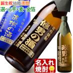 名入れ ギフト 退職祝い 2024  5000→4000円値下中 焼酎 芋 or 麦 選べる 俺の焼酎 720ml  900ml 酒 プレゼント 記念品 誕生日 結婚祝い 還暦祝い ホワイトデー