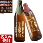 名入れ ギフト 父の日 2024   父の日デザイン 焼酎 芋 or 麦 選べる 俺の焼酎 720ml  900ml 酒 記念品 プレゼント 誕生祝い 結婚祝い 男性 女性 還暦祝い