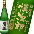 ショッピング母の日ギフト 名入れ ギフト 父の日 2024  焼酎 魔王 720ml 25度  酒 プレミア焼酎 3M 芋焼酎 記念品 プレゼント 誕生祝い 結婚祝い 男性 女性 還暦祝い