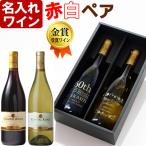 ギフトプレゼント名入れワイン赤白ペ...