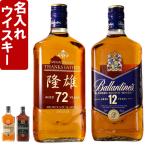 ギフト プレゼント 名入れ ウィスキー スコッチ ウイスキー バランタイン 選べるシリーズ 12年 7年 バレルスムース 700ml 40度 爆買