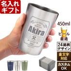 名入れ ギフト 父の日 2024  タンブラー 缶ビール風デザイン 真空ステンレスタンブラー 450ml  記念品 プレゼント 誕生祝い 結婚祝い 男性 女性 還暦祝い