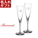 ギフト プレゼント 名入れ グラス バカラ Baccarat ドンペリニヨン シャンパンフルートペアセット 2個 結婚祝い 誕生日