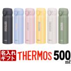 プレゼント ギフト 名入れ 水筒 ギフト THERMOS 水筒 500ml   サーモス 真空断熱 ケータイマグ JNL-505  ステンレスボトル マグ