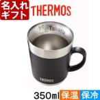 名入れ プレゼント ギフト サーモス 保温マグカップ 350ml JDC-351 THERMOS 送料無料
