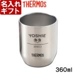 ギフト プレゼント 名入れ タンブラー サーモス 真空断熱カップ 360ml ヘアライン タンブラー JDH-360S THERMOS 湯飲み 誕生日 還暦 爆買